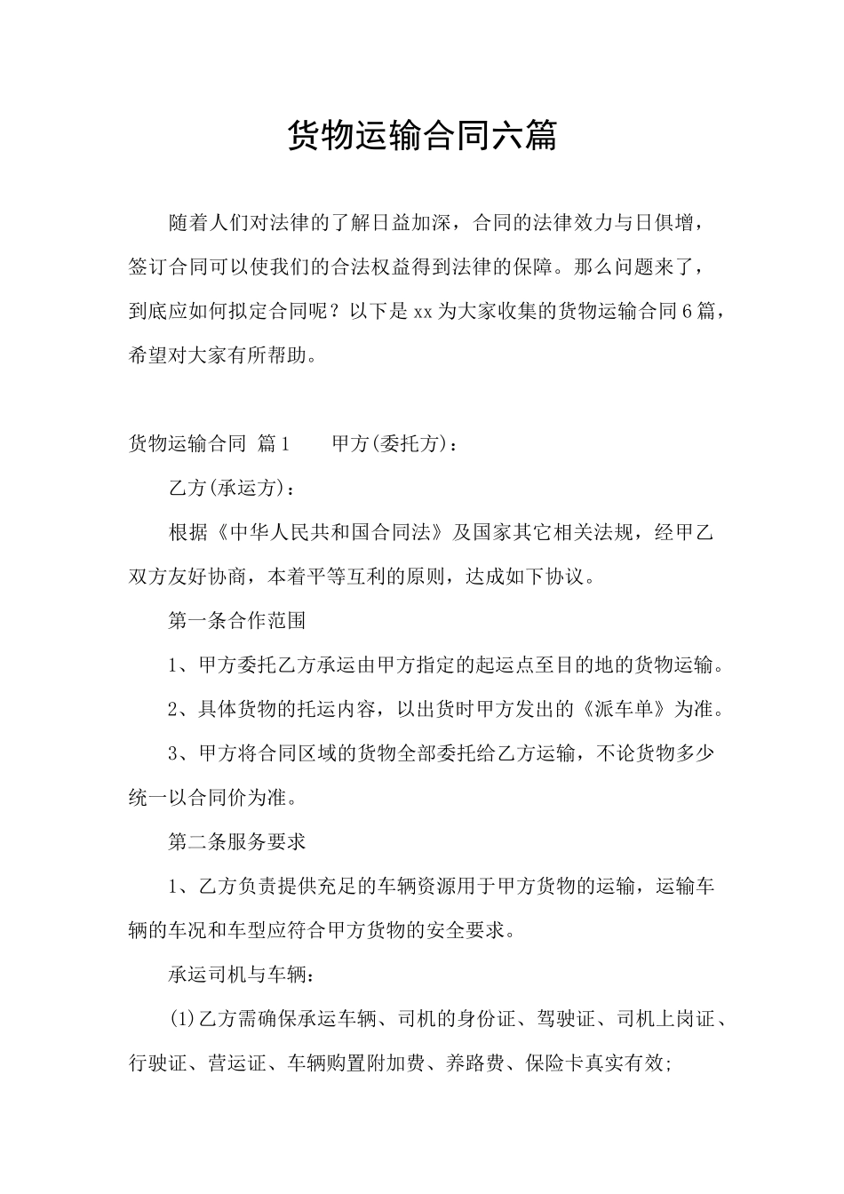 货物运输合同六篇_第1页