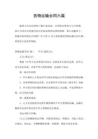 货物运输合同六篇