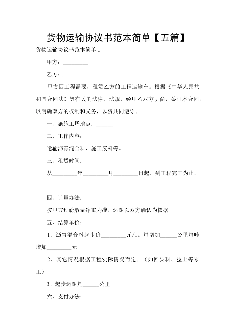 货物运输协议书范本简单_第1页