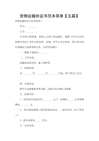 货物运输协议书范本简单