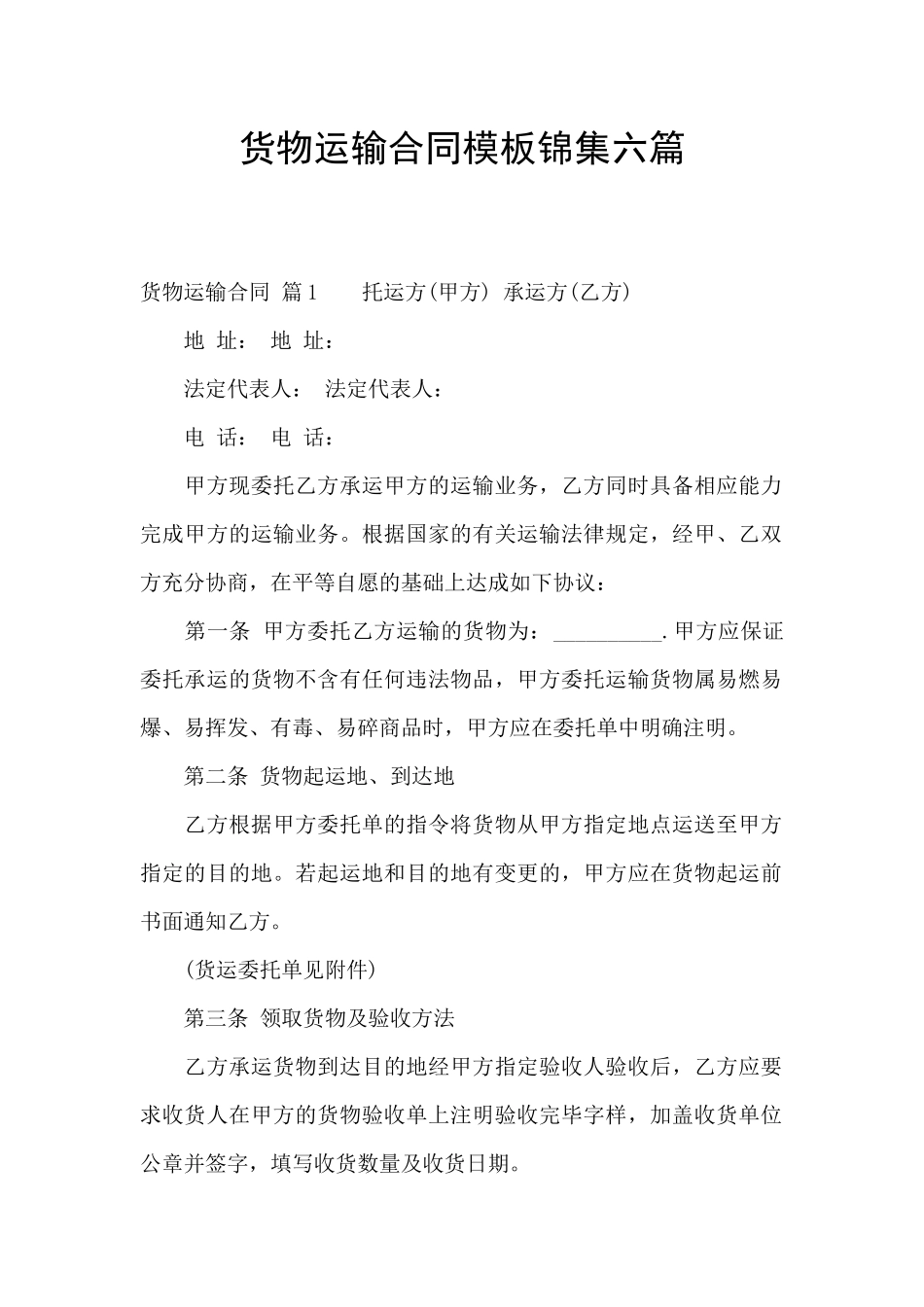 货物运输合同模板锦集六篇_第1页