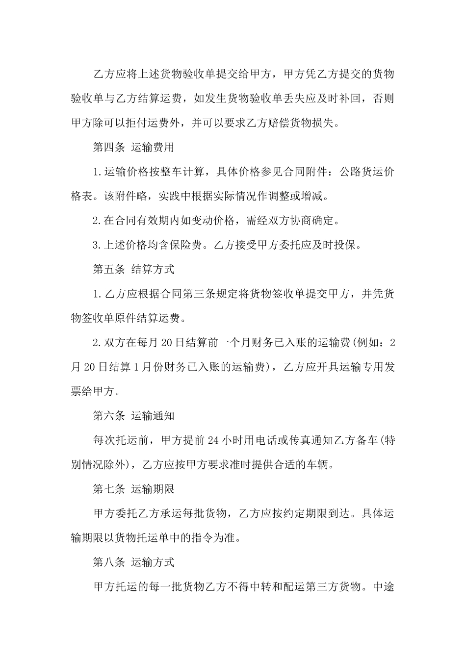 货物运输合同模板锦集六篇_第2页