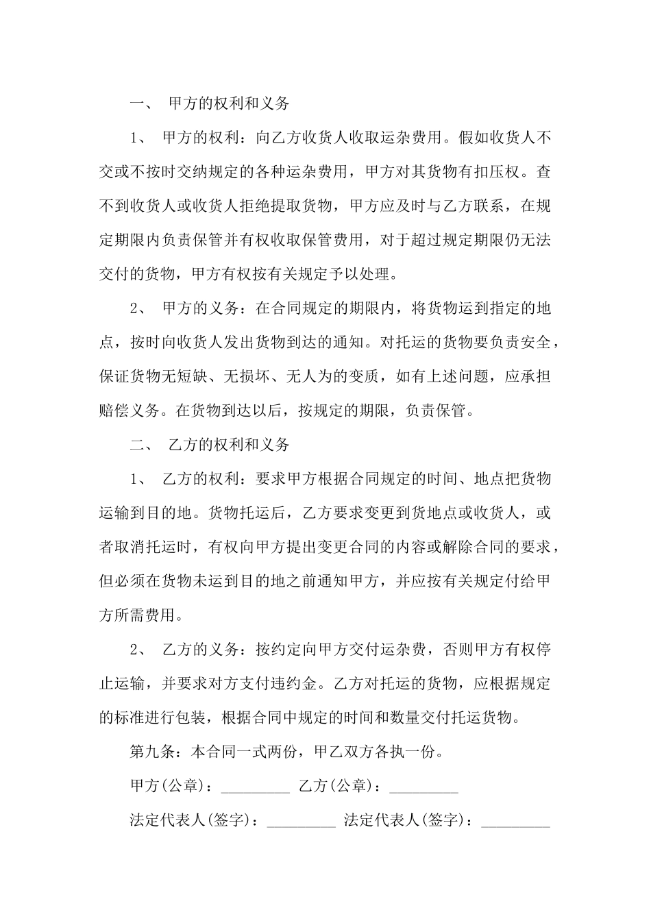 货物运输合同范文锦集8篇_第2页