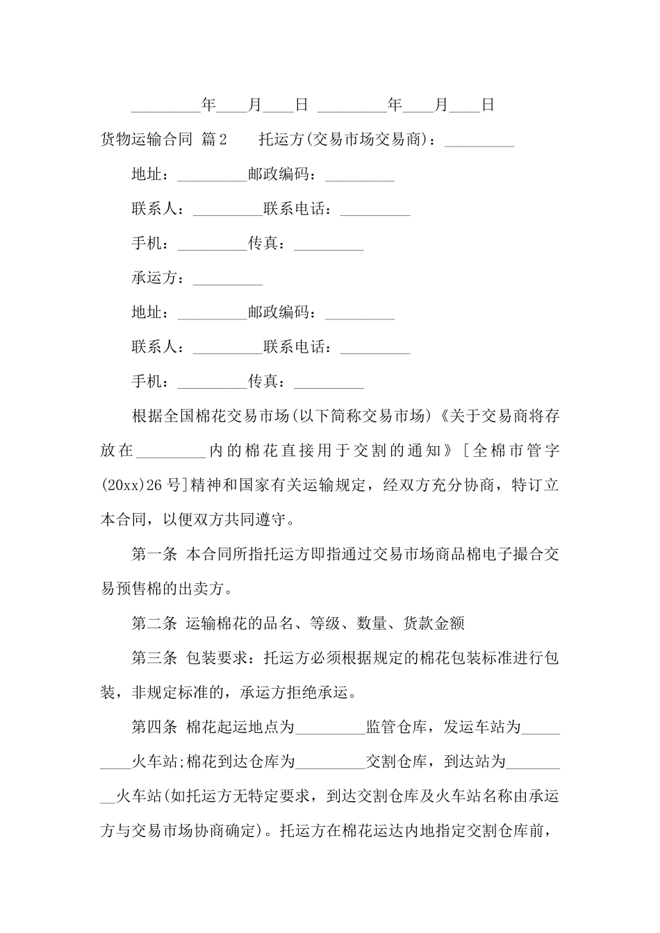 货物运输合同范文锦集8篇_第3页