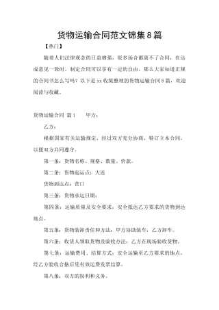 货物运输合同范文锦集8篇