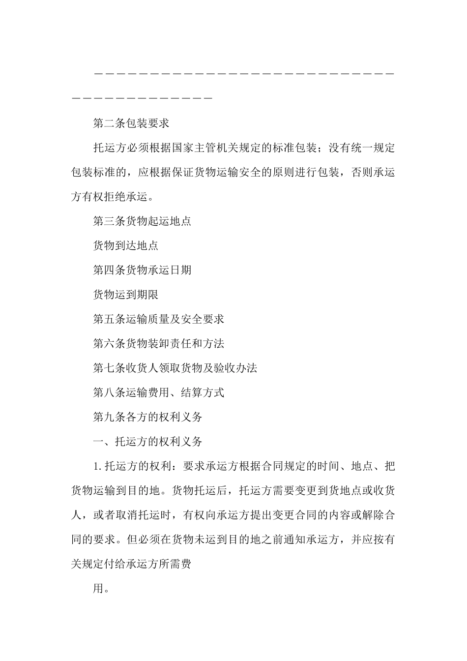 货物运输合同锦集5篇_第2页