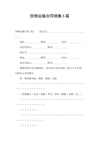 货物运输合同锦集5篇
