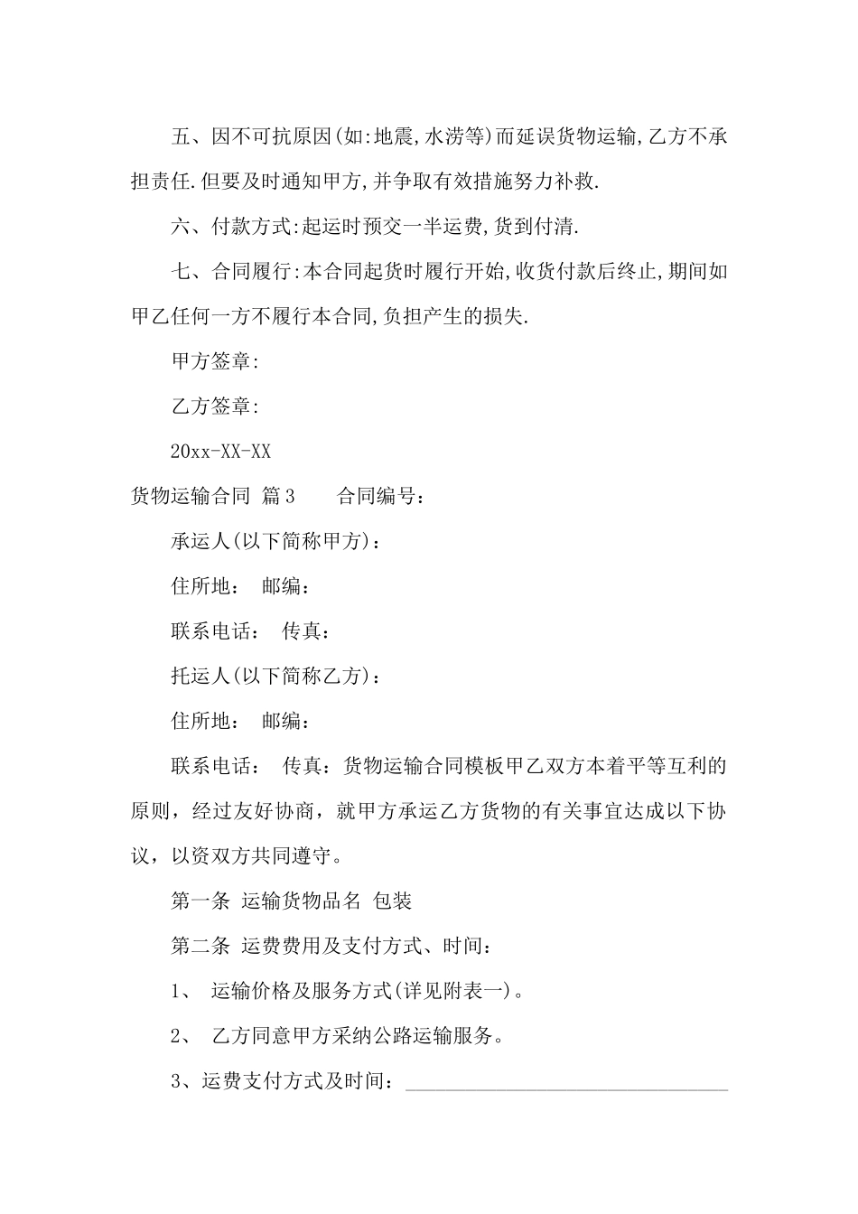 货物运输合同汇总九篇_第3页
