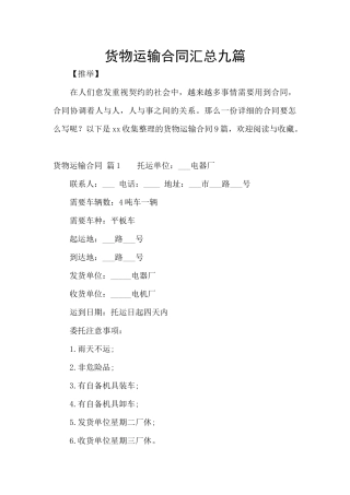 货物运输合同汇总九篇