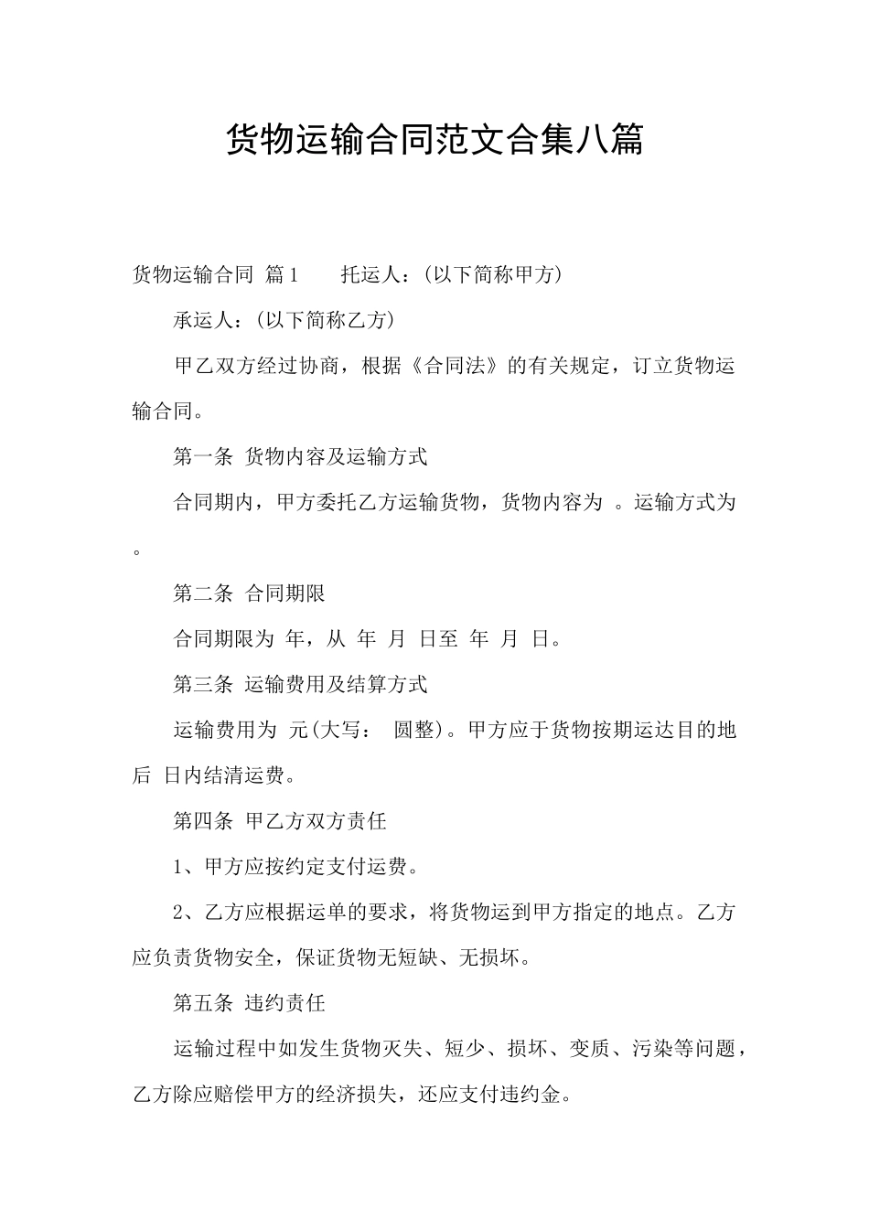货物运输合同范文合集八篇_第1页
