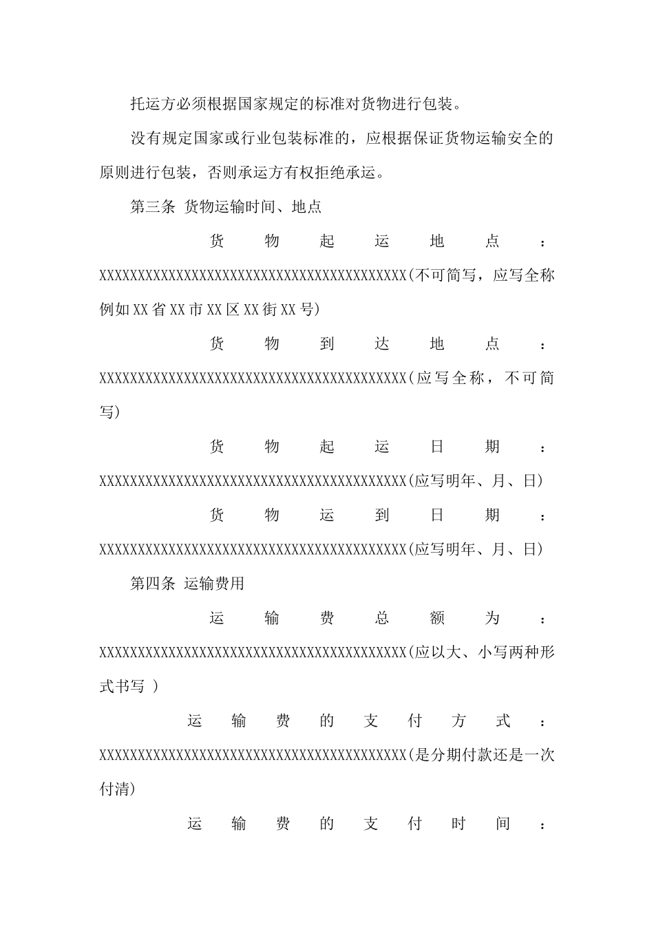 货物运输合同范文合集八篇_第3页