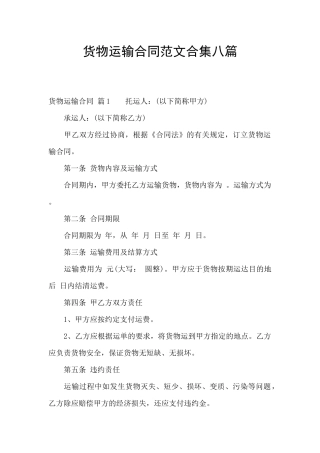 货物运输合同范文合集八篇
