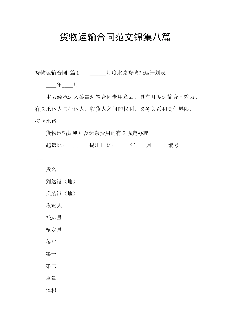 货物运输合同范文锦集八篇_第1页