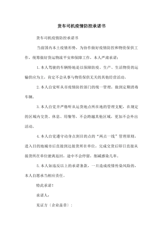 货车司机疫情防控承诺书