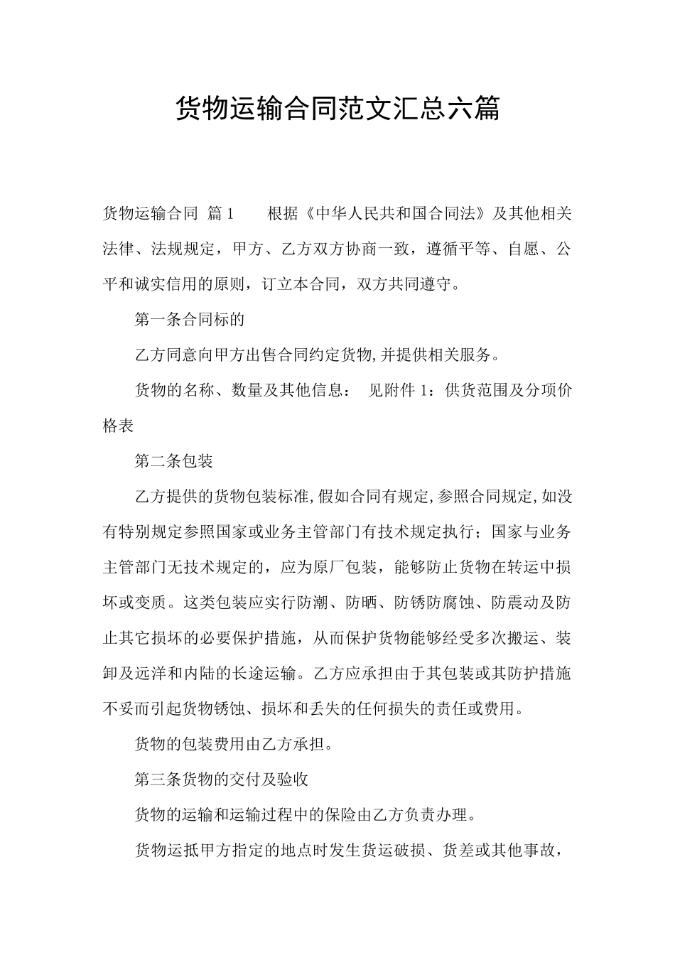 货物运输合同范文汇总六篇_第1页