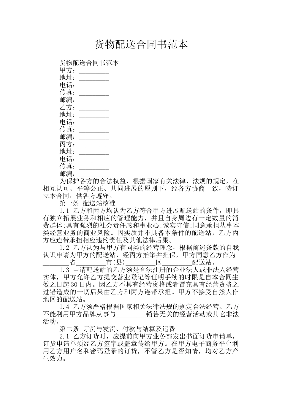 货物配送合同书范本_第1页