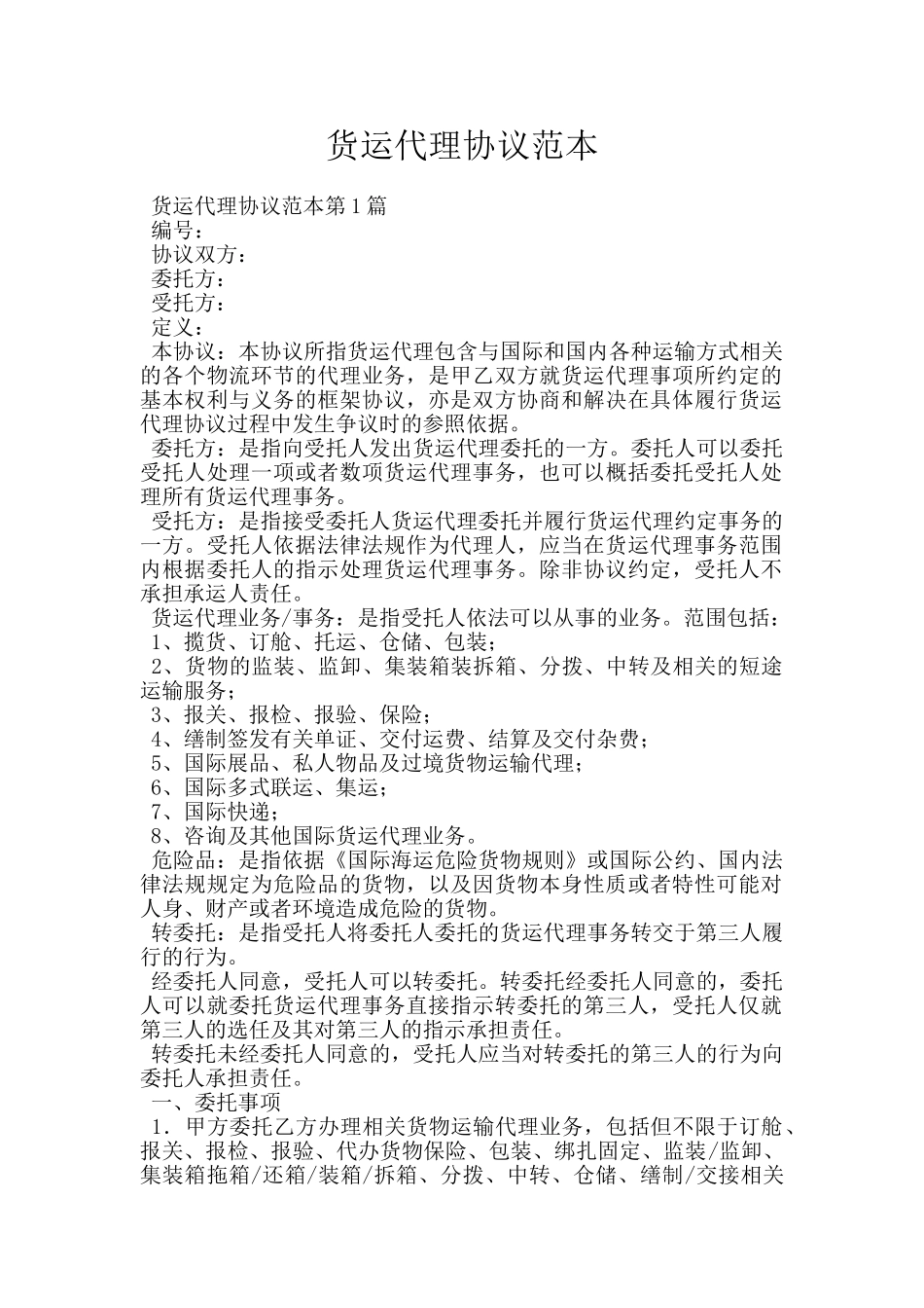 货运代理协议范本_第1页