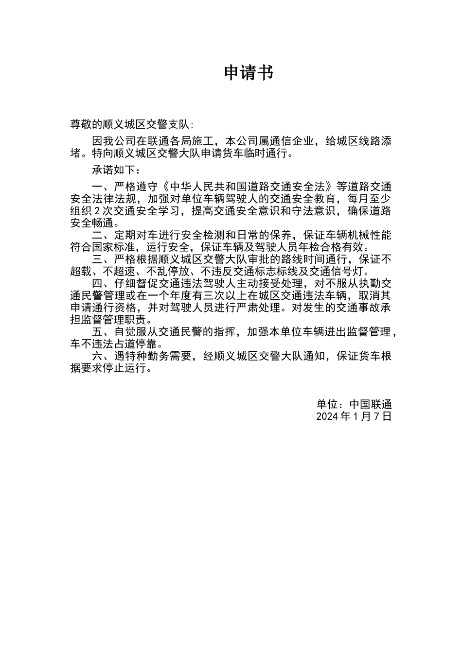 货车道路通行证申请书_第1页