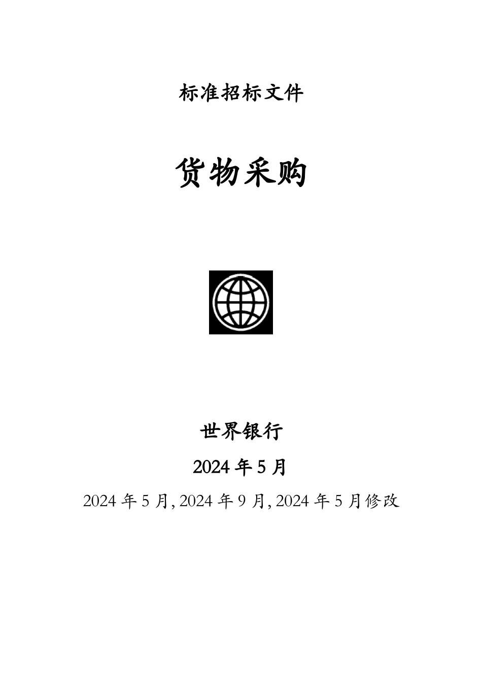 货物采购标准招标文件_第1页