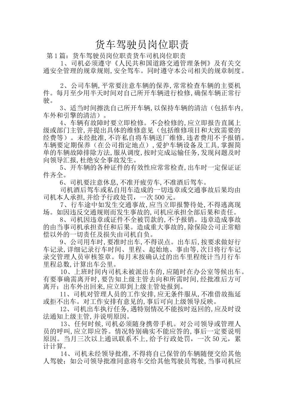 货车驾驶员岗位职责_第1页