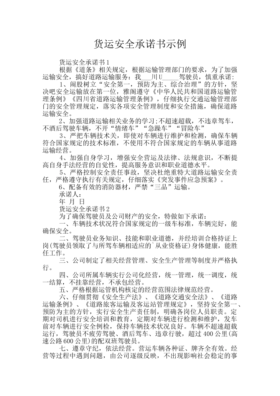 货运安全承诺书示例_第1页