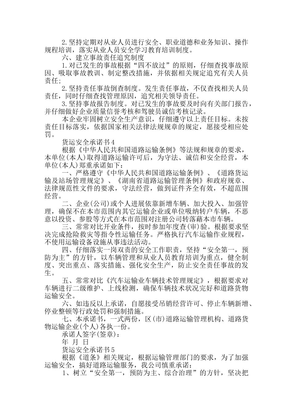 货运安全承诺书示例_第3页
