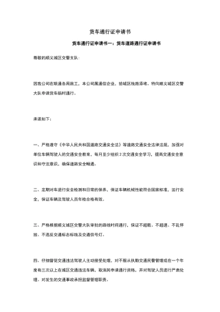 货车通行证申请书
