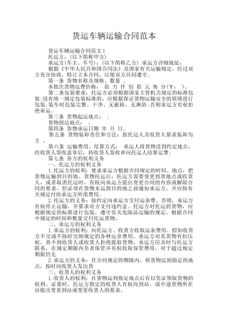 货运车辆运输合同范本