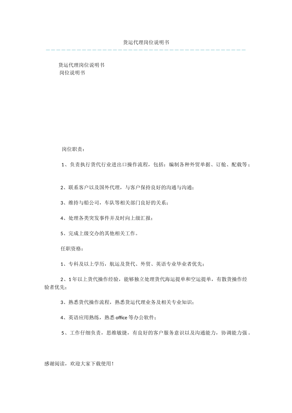 货运代理岗位说明书_第1页