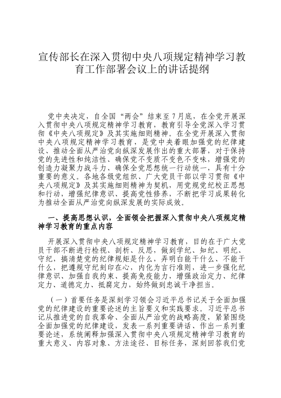 宣传部长在深入贯彻中央八项规定精神学习教育工作部署会议上的讲话提纲_第1页