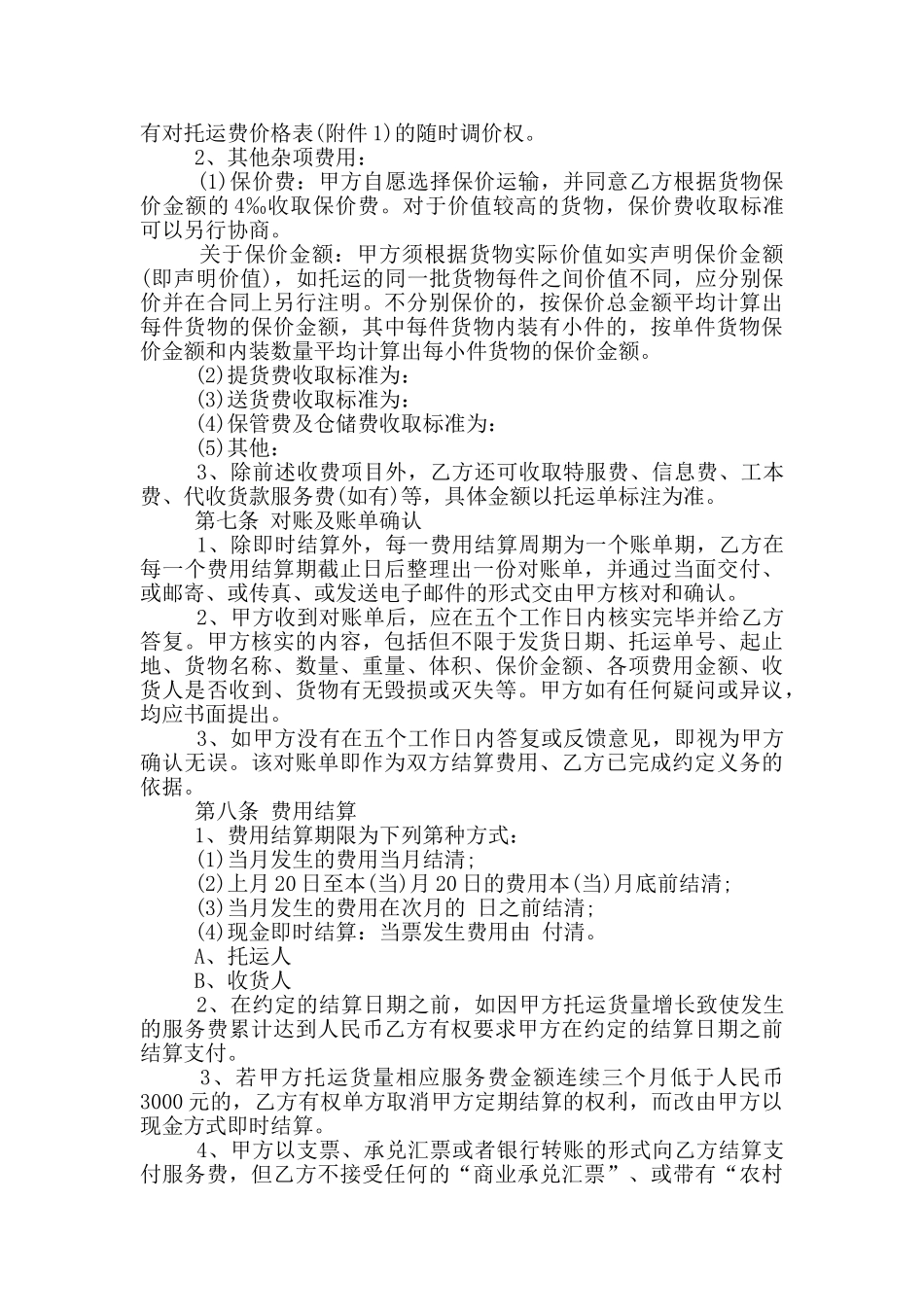 货运代理服务合同范文_第2页