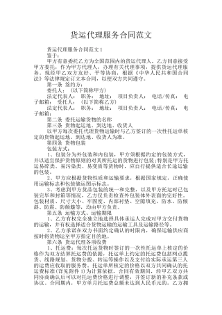 货运代理服务合同范文