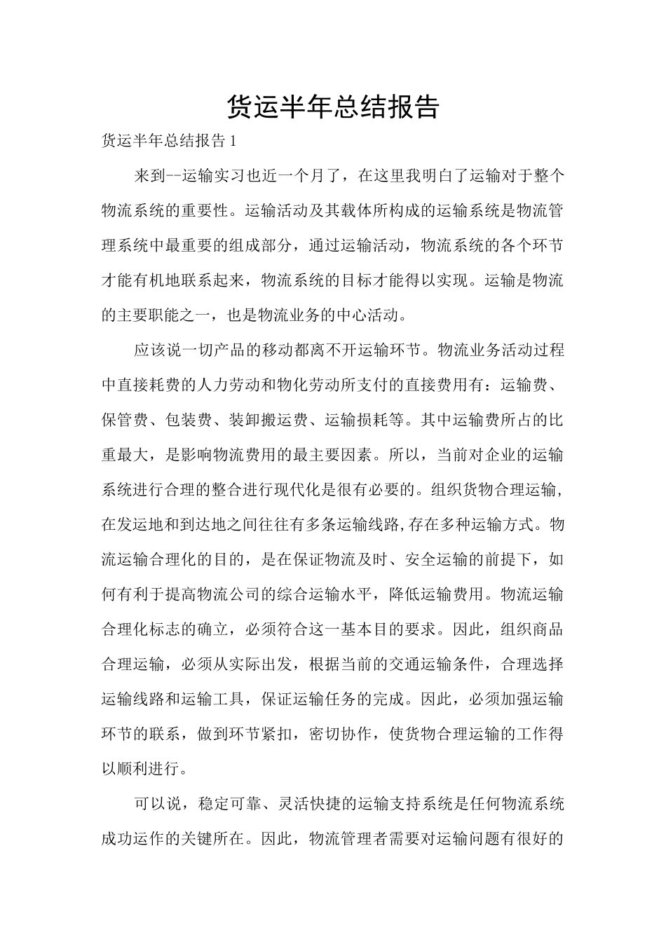 货运半年总结报告_第1页