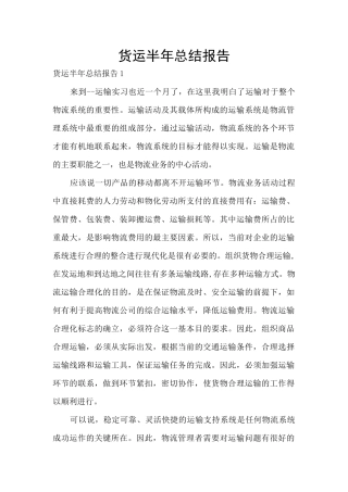 货运半年总结报告