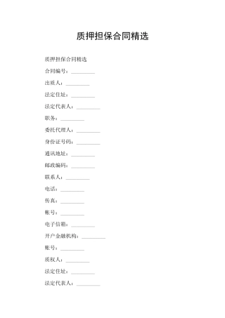 质押担保合同精选