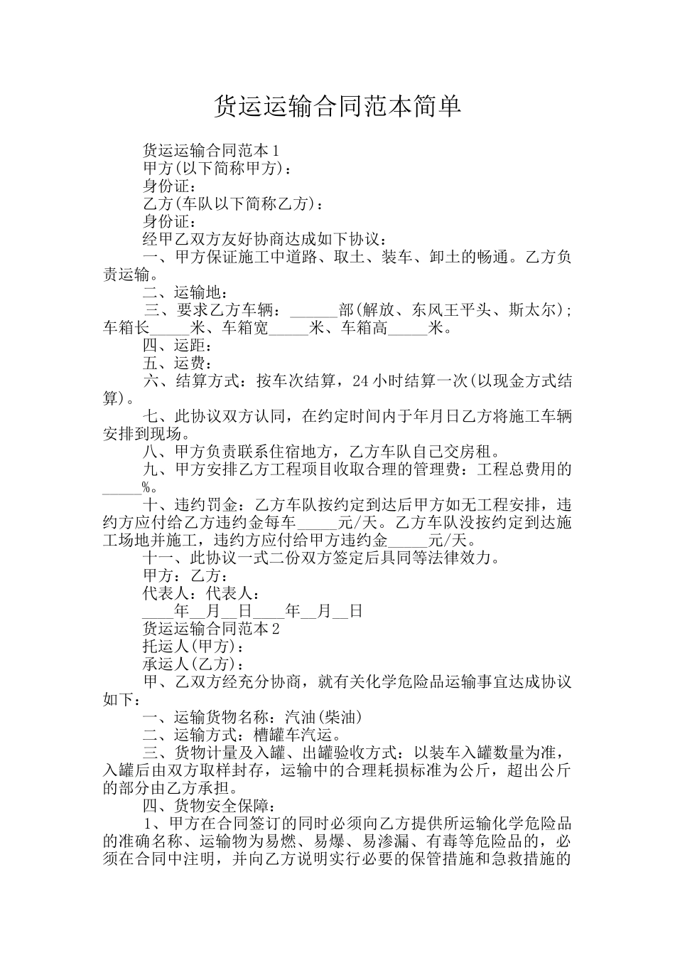 货运运输合同范本简单_第1页
