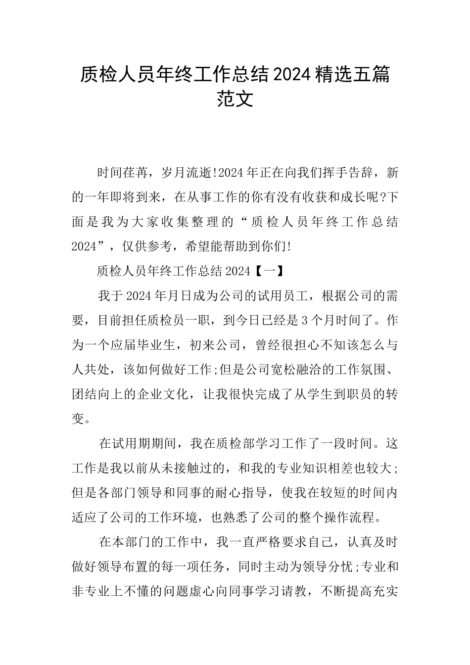 质检人员年终工作总结2024精选五篇范文_第1页