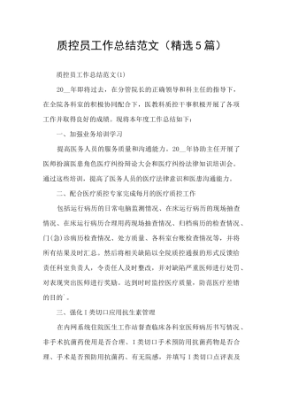 质控员工作总结范文