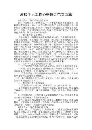 质检个人工作心得体会范文五篇