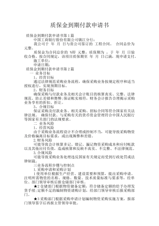 质保金到期付款申请书