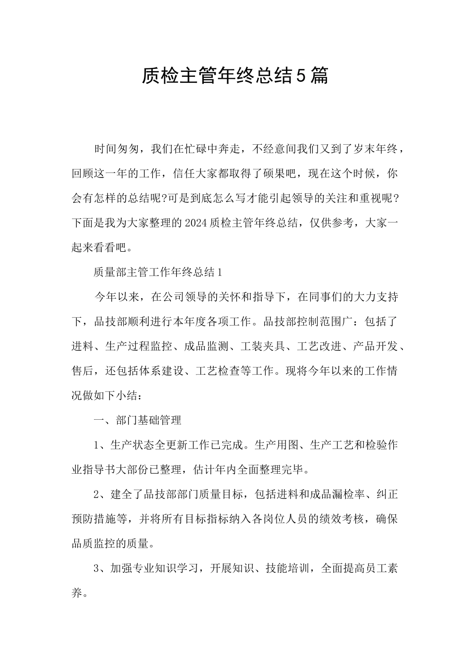质检主管年终总结5篇_第1页