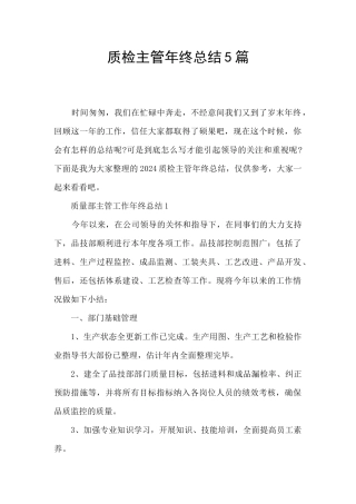 质检主管年终总结5篇