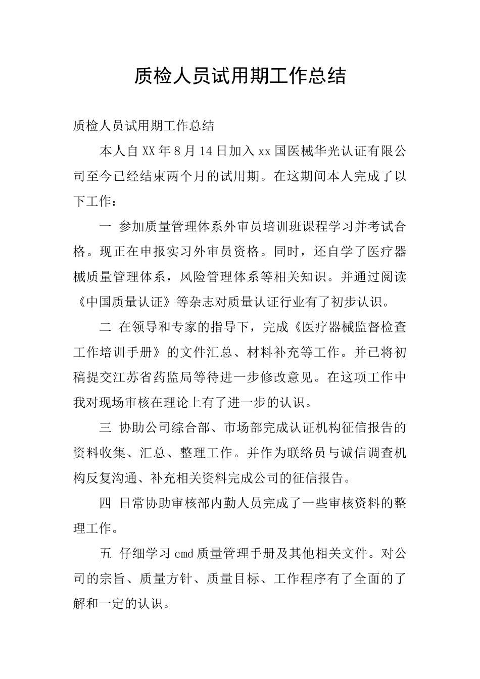 质检人员试用期工作总结_第1页