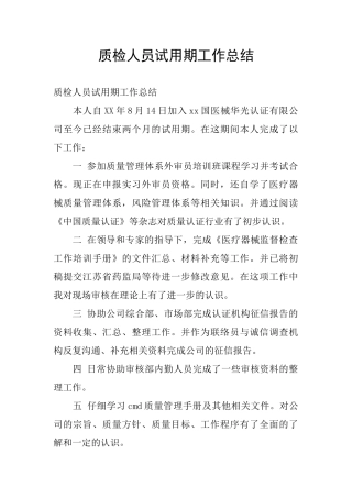 质检人员试用期工作总结