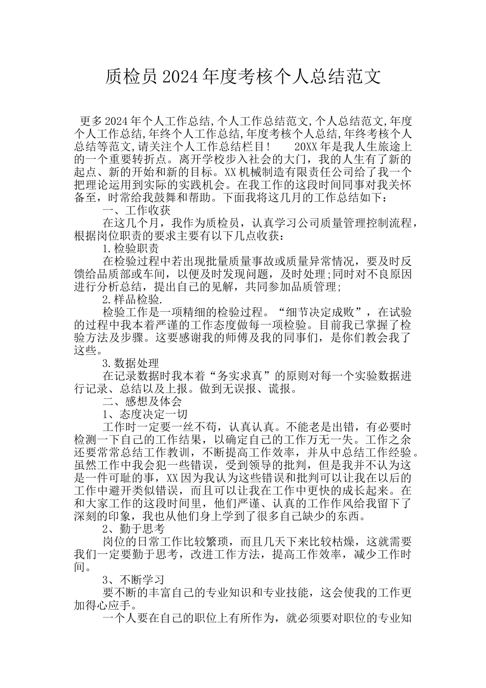 质检员2024年度考核个人总结范文_第1页