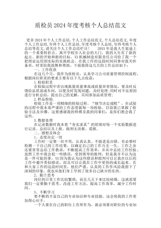 质检员2024年度考核个人总结范文