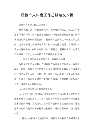 质检个人年度工作总结范文5篇