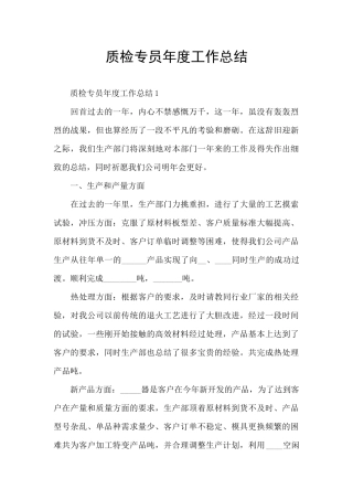质检专员年度工作总结