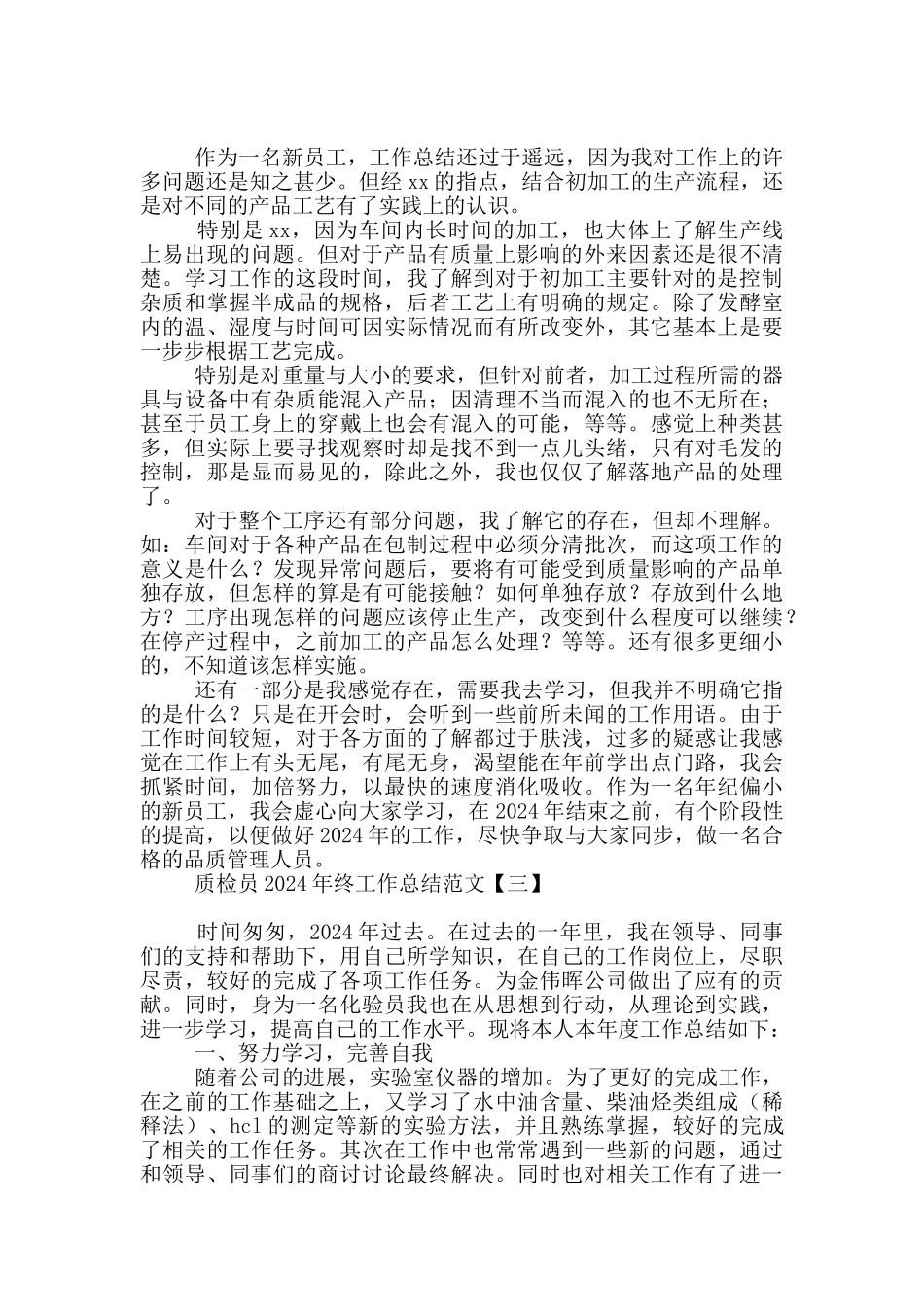 质检员2024年终工作总结范文_第2页