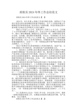 质检员2024年终工作总结范文